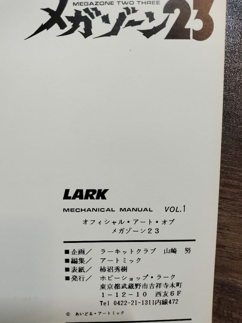 レア オフィシャル アート オブ メガゾーン23 パート1.２ MEGAZONE