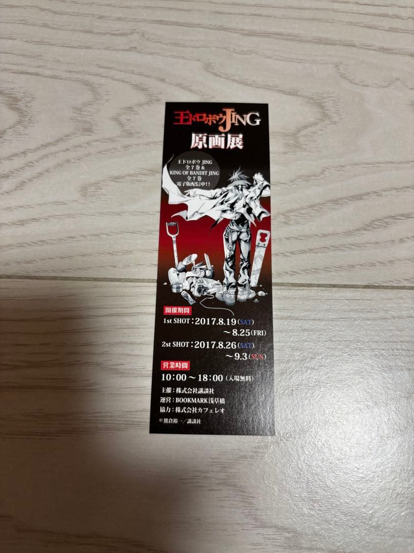 熊倉裕一　関連グッズ　王ドロボウJING 他