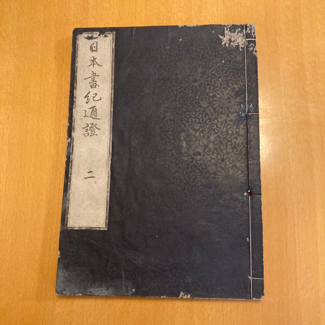 和本「日本書紀通證」 谷川士清撰述 宝暦12年（1762）