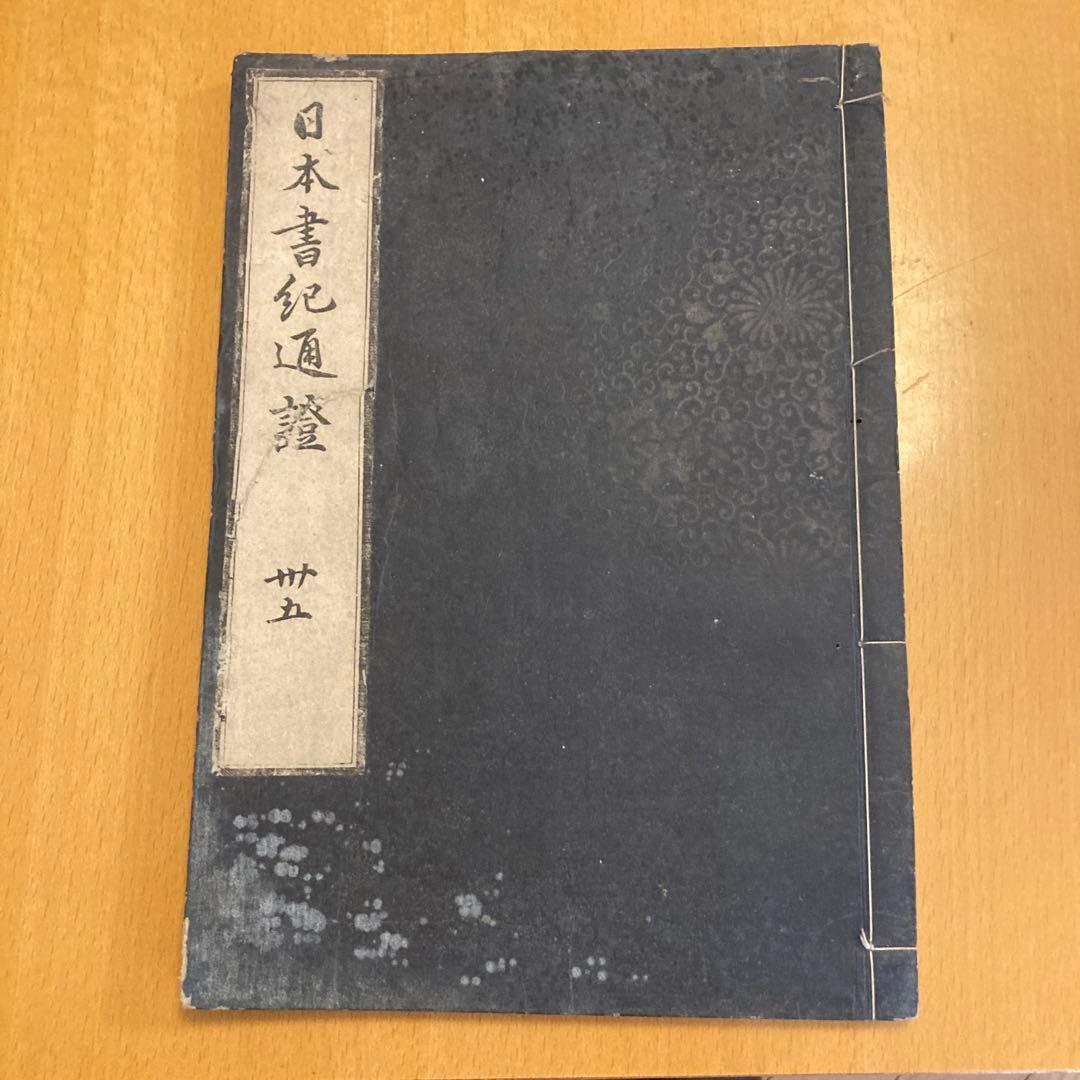 和本「日本書紀通證」 谷川士清撰述 宝暦12年（1762）