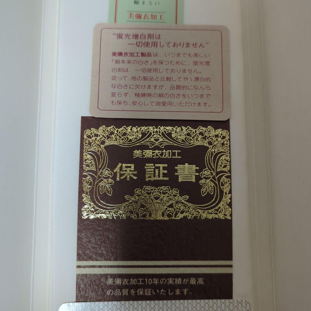 未使用　美弥衣絹　胴裏　 正絹　絹100％　衿裏付き