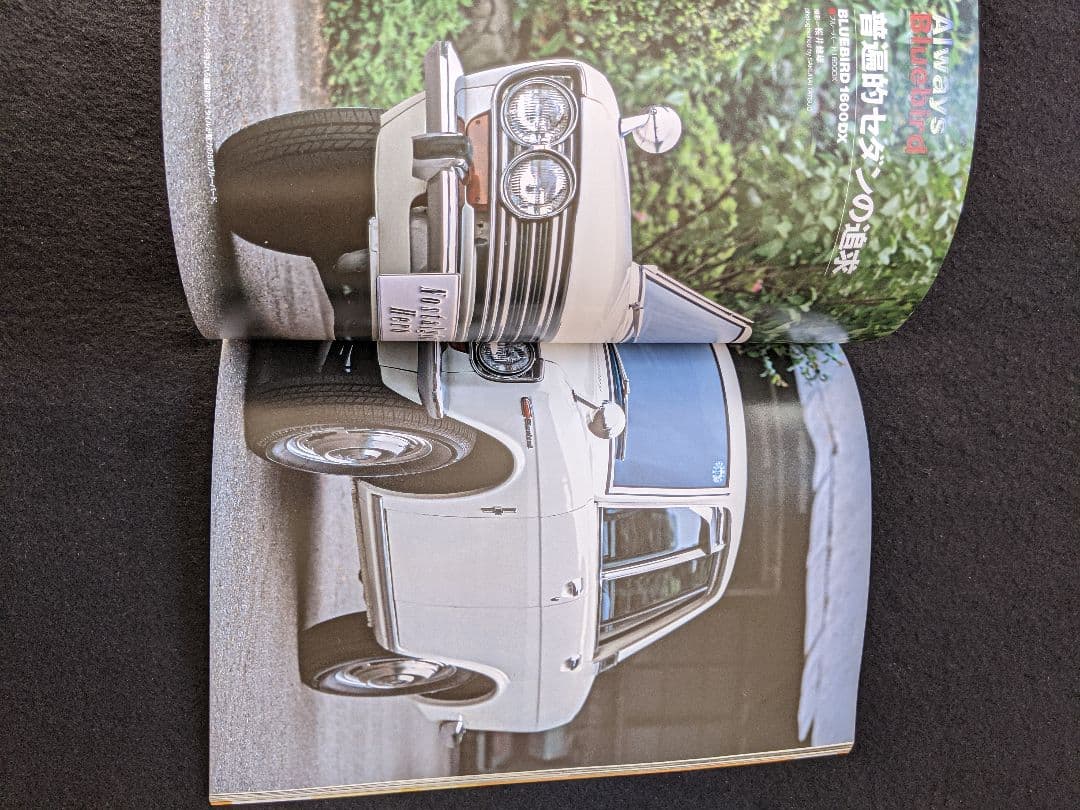 ブルーバード&サニー　保存版　510 910 1800SSS-S ダットサン