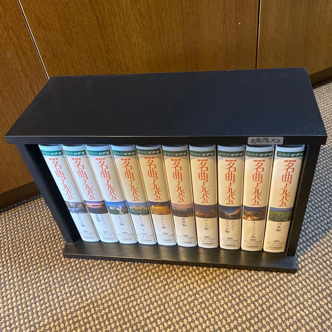 VHS ビデオテープ　名曲 アルバム 10巻セット　木製収納ケース付き