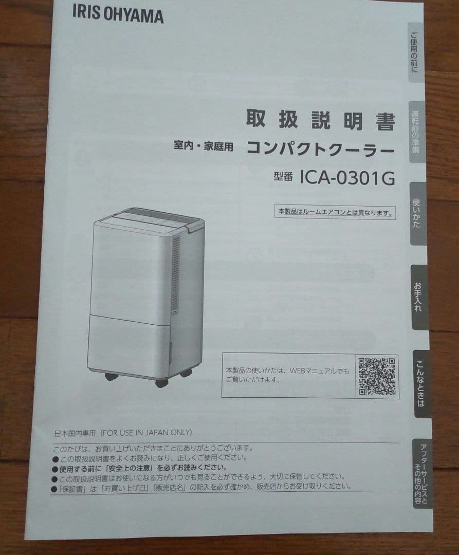 コンパクトクーラー ICA-0301G 2024年製