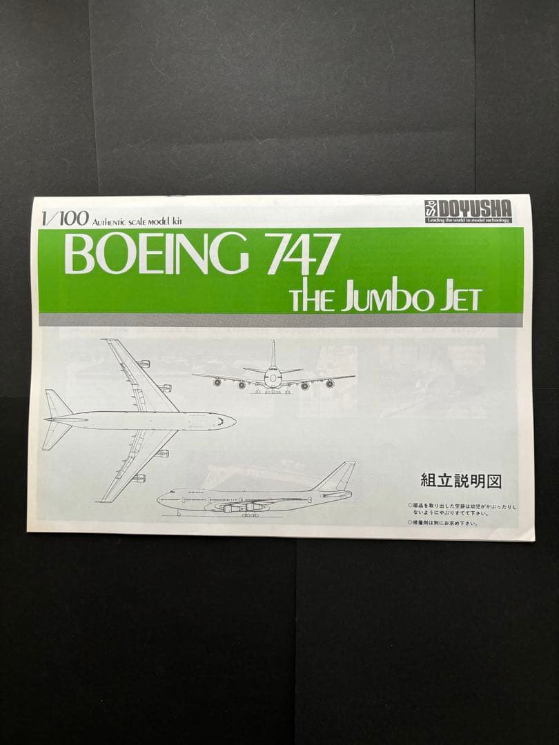 1224 ボーイング747・プラモデル