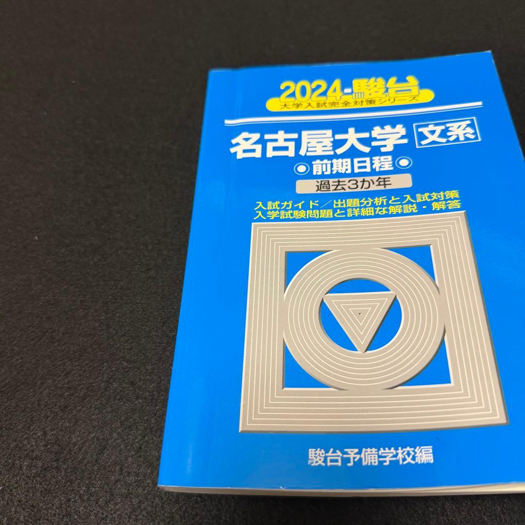 青本　名古屋大学　文系　前期日程　2006年～2023年　18年分　駿台予備学校
