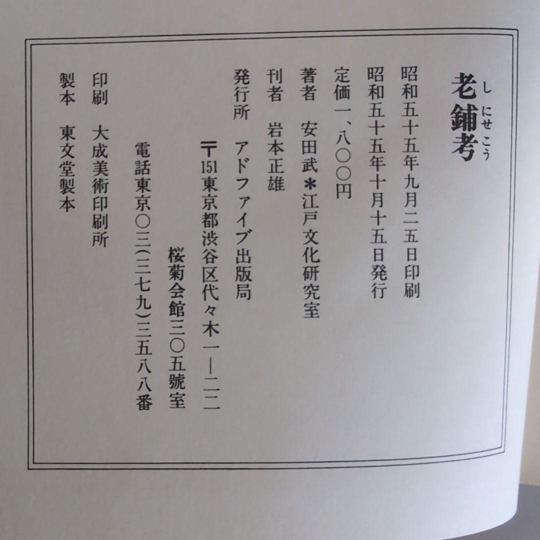 【老舗考】安田武　著