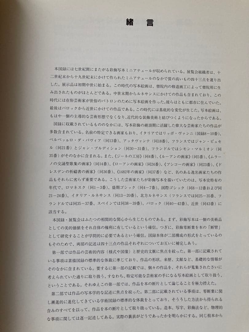 アート・デザイン・音楽 MEDIEVAL &RENAISSANCE MINIATURE PAINTING