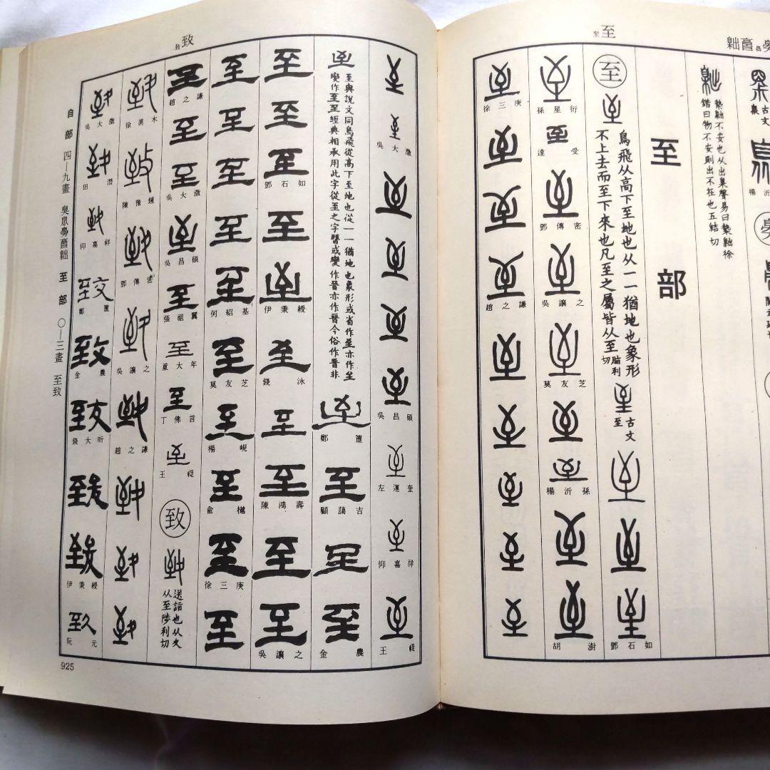 清代名家 篆隷大辞典