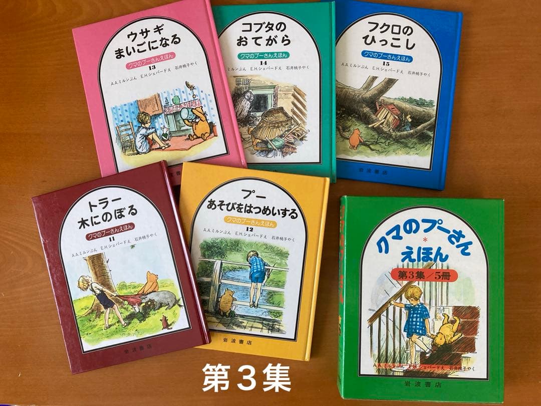 【寒中見舞値下】くまのプーさん えほん・第１集／第２集／第３集／各5冊・３セット