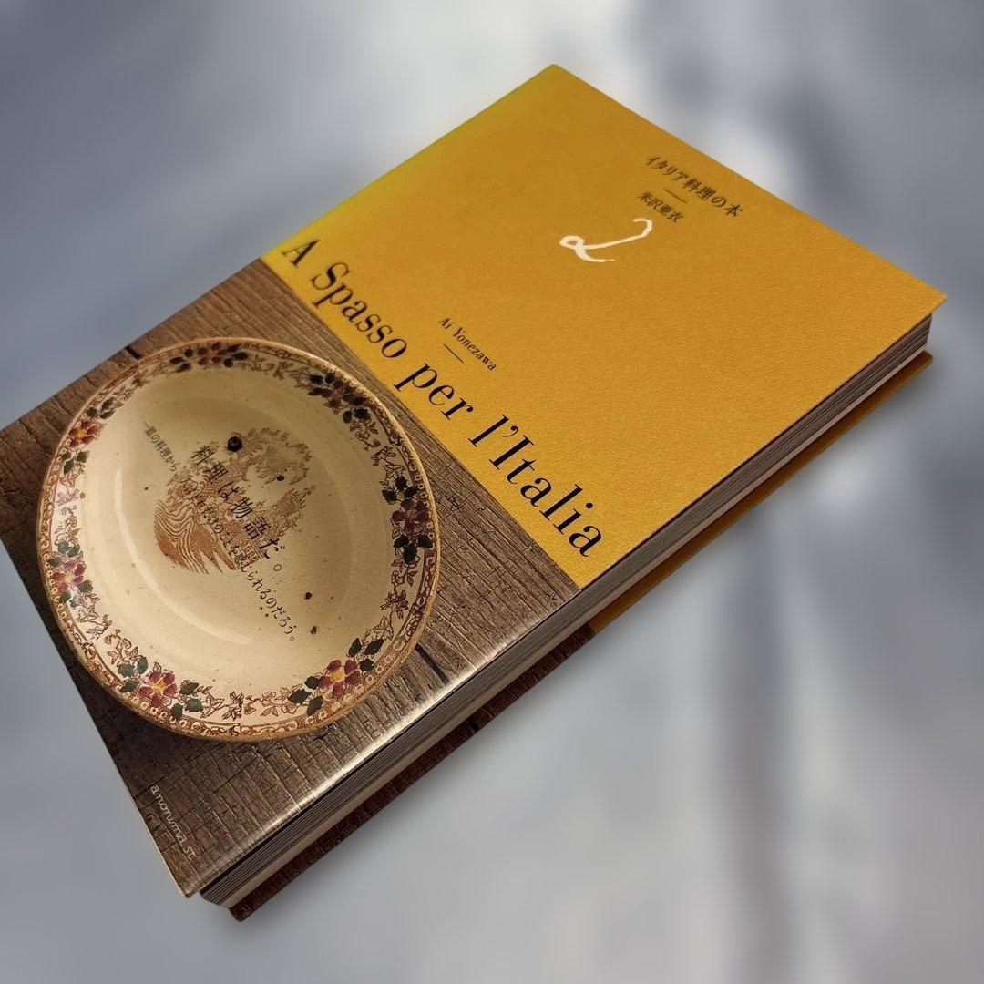 [帯付き]イタリア料理の本2冊セット　米沢亜衣