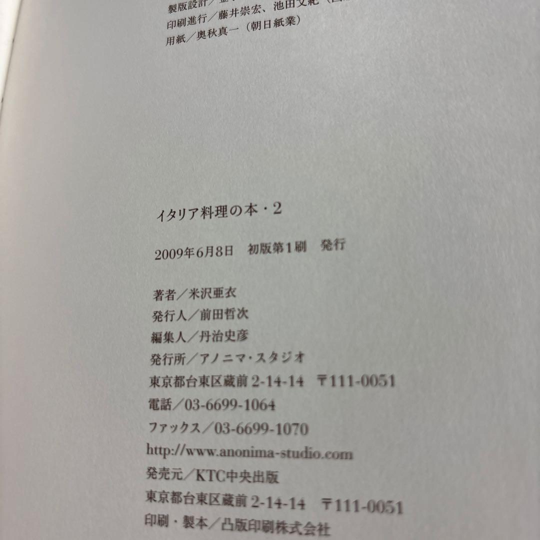 [帯付き]イタリア料理の本2冊セット　米沢亜衣