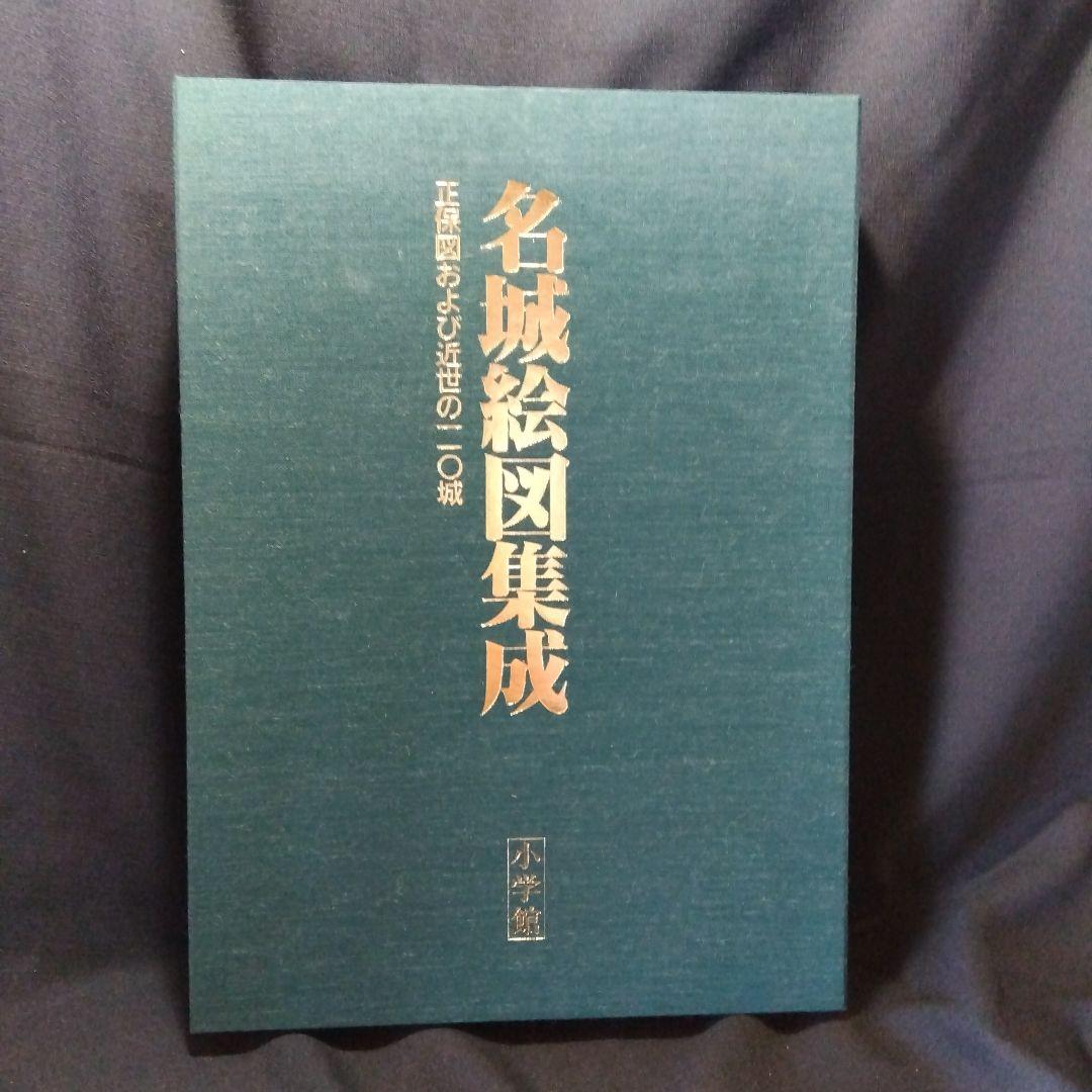 名城城郭絵図集　3冊セット