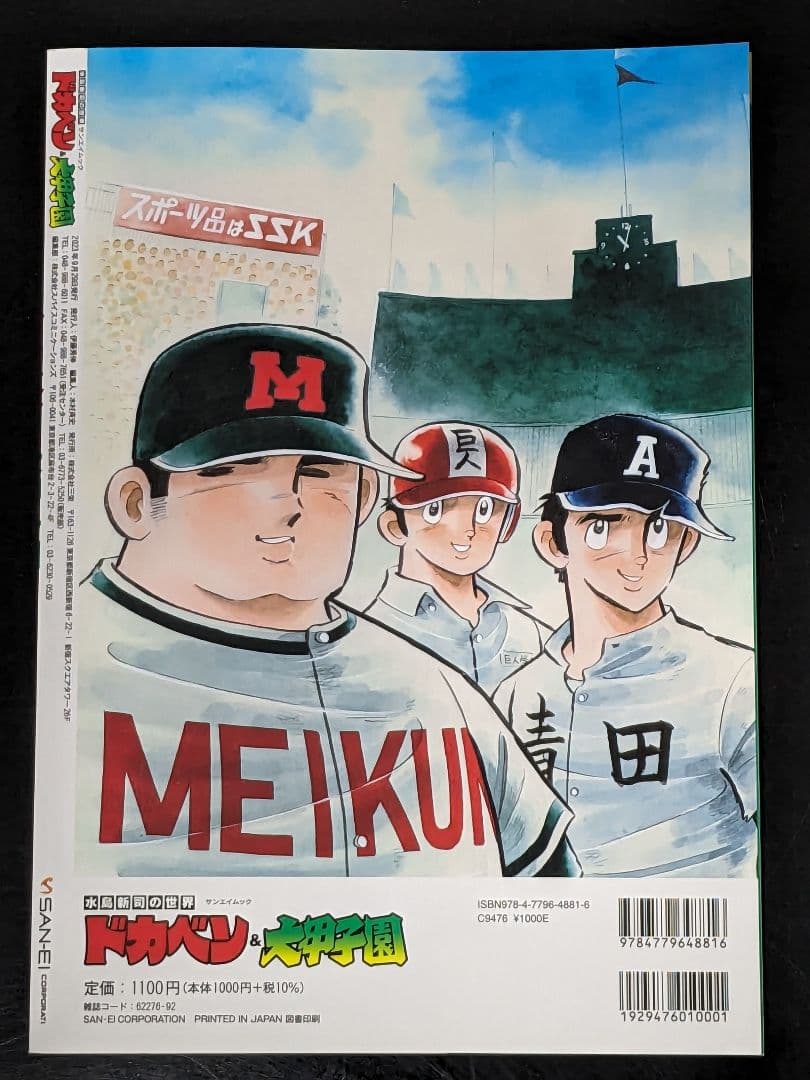◇ドカベン全巻 1〜48巻　＆おまけ水島新司の世界　ドカベン & 大甲子園　P8