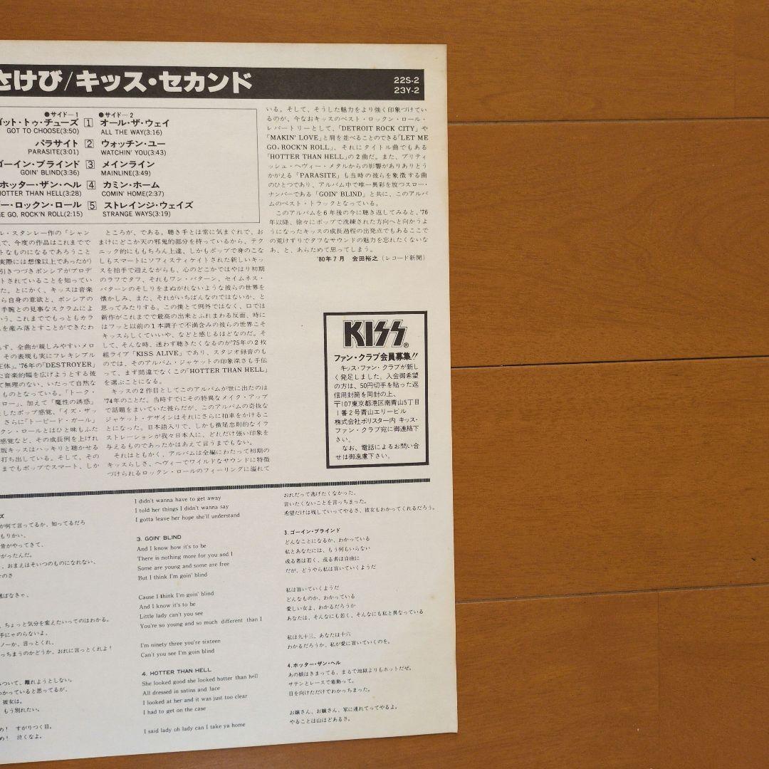 《盤面ホコリ多目、ライナー黄ばみ》キッス／地獄のさけび　【見本盤】レコード
