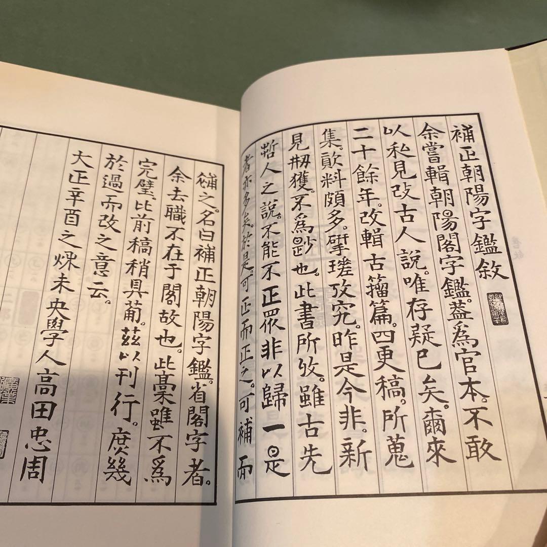 73-朝陽字鑑精萃   写真12枚目にシミがややあります。