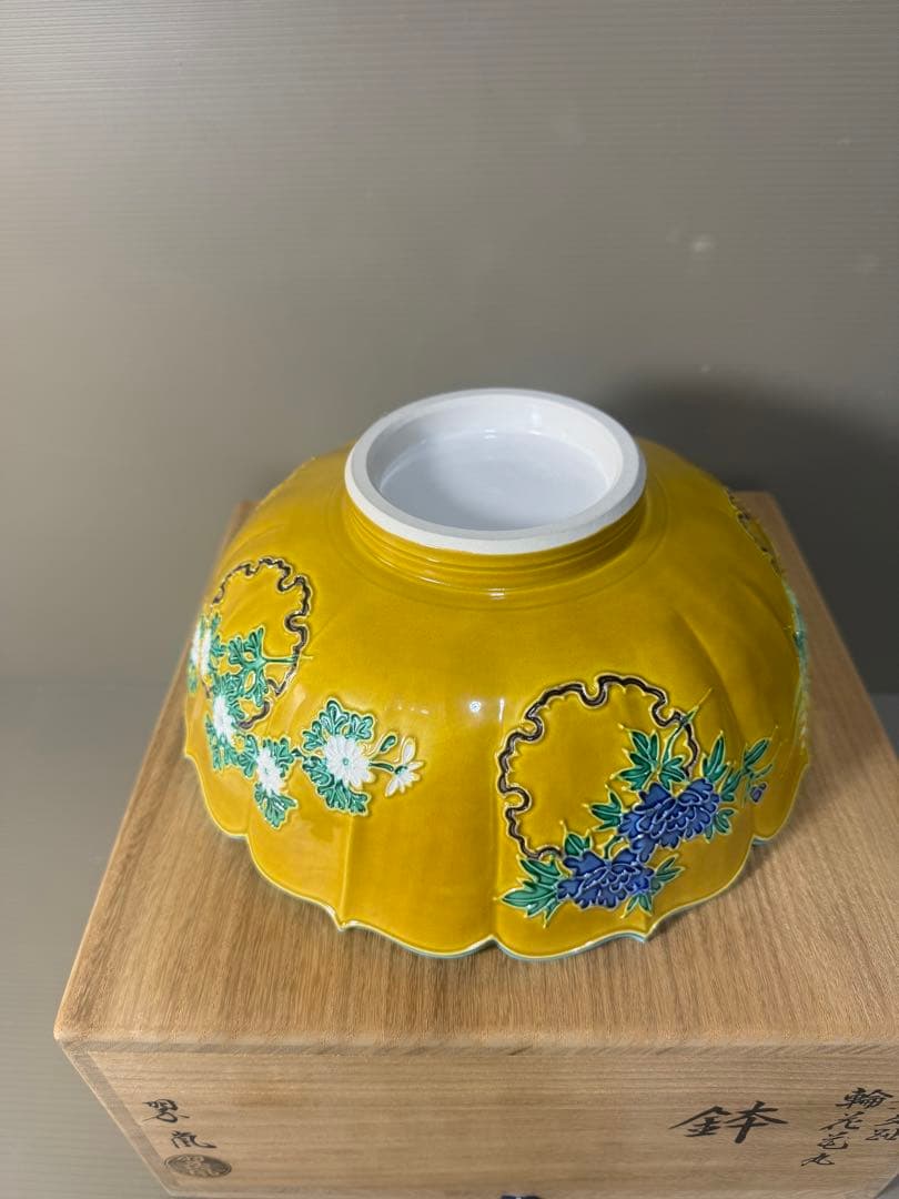 2473 希少　中村翠嵐 古代黄交趾 輪花花丸　鉢　茶道具 共箱　未使用