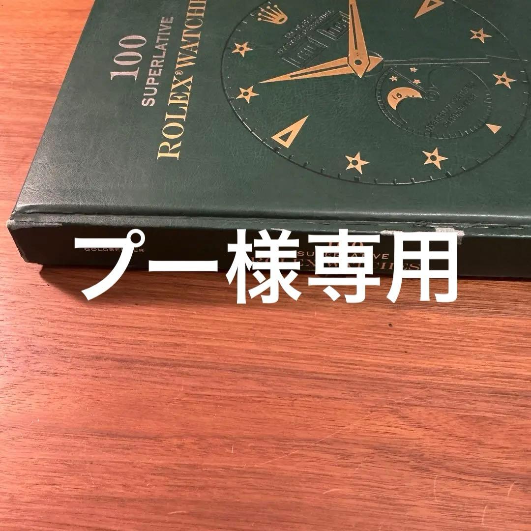 入手困難　100 SUPERLATIVES ROLEX WATCHES 洋書