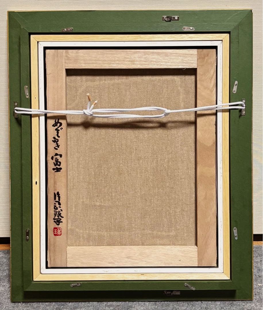 【F6号】手描き油彩　片岡球子【めでたき富士】額縁　サイン　落款　赤富士　龍