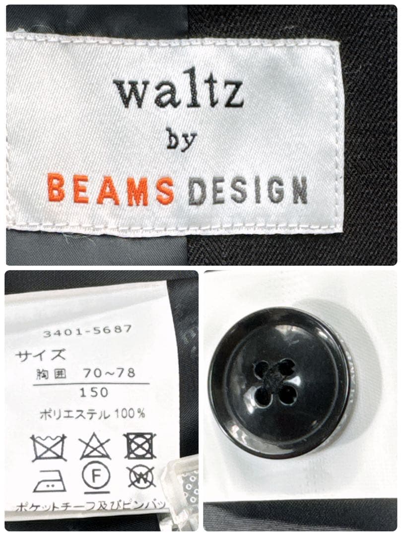 極美品✨ワルツバイビームス BEAMS DESIGN スーツ 黒 150