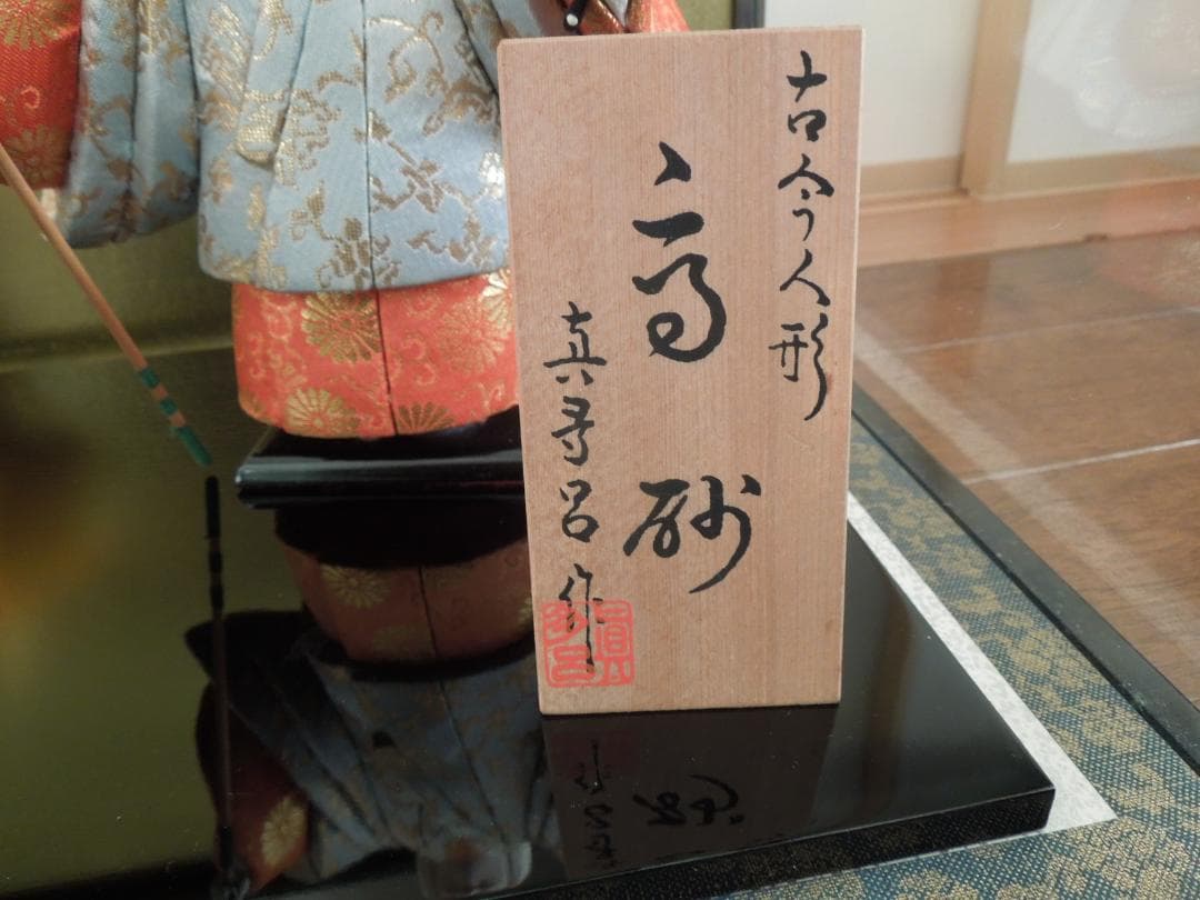 古今人形（高砂人形）　高砂　 真多呂作　伝統工芸品　 ディスプレイケース付き