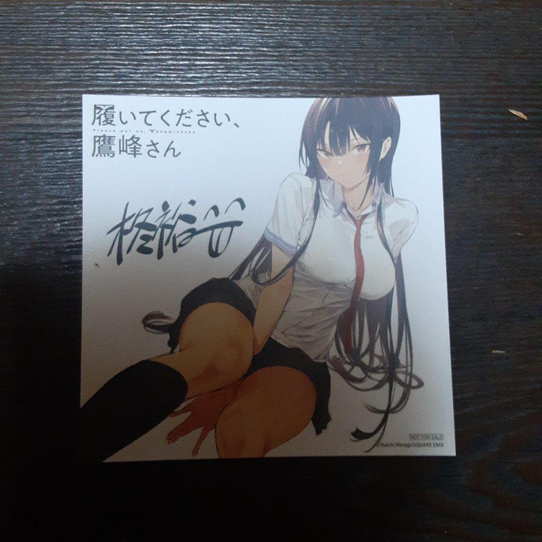 特典付き履いてください、鷹峰さん　1巻～10巻（全巻初版本、帯付き）