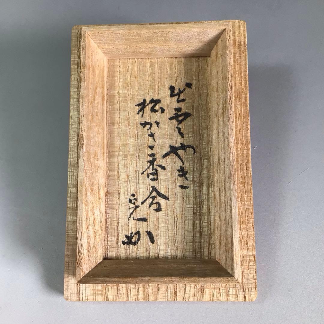 Ｒ６００　松笠香合　『出雲焼』『十一代　長岡空権造』『堀内宗完　兼中斎　箱書』
