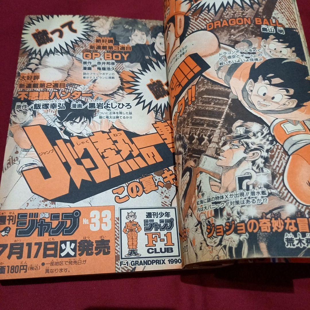 【当時物美品】周年 少年 ジャンプ 1990年 32号 漫画 アニメ