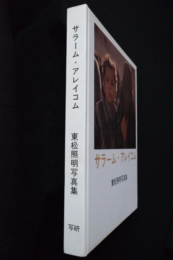【サラーム・アレイコム：東松照明】1968年初版