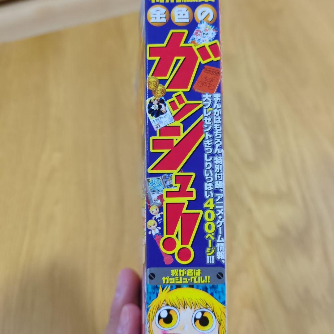 特別編集 金色のガッシュ 週間少年サンデー７月１２日号増刊