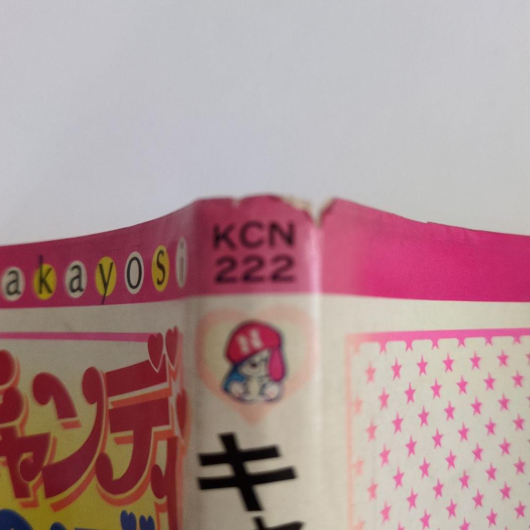 【全巻初版】キャンディ♡キャンディ いがらしゆみこ　原作水木杏子