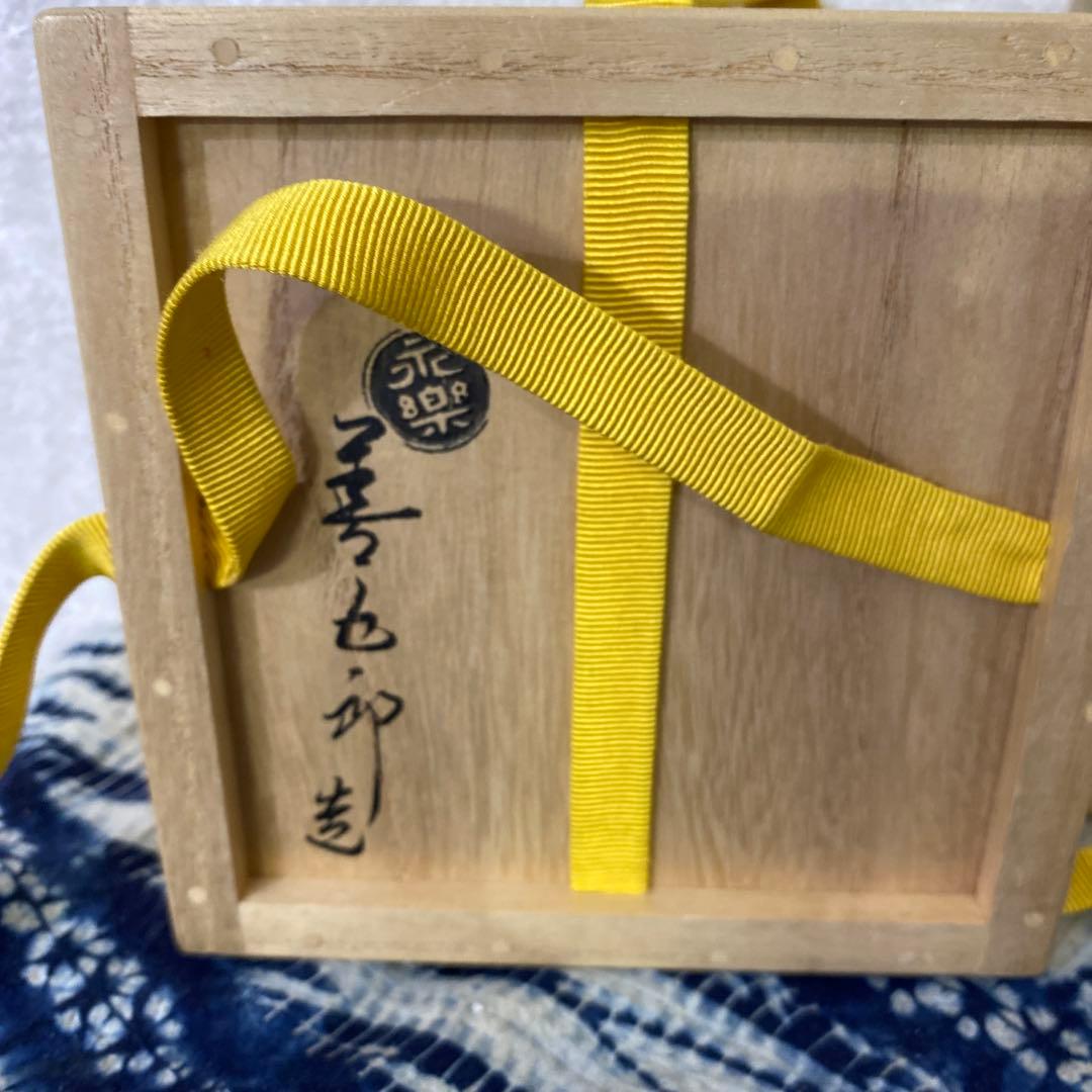 永楽善五郎　仁清黒海老茶碗　茶道具