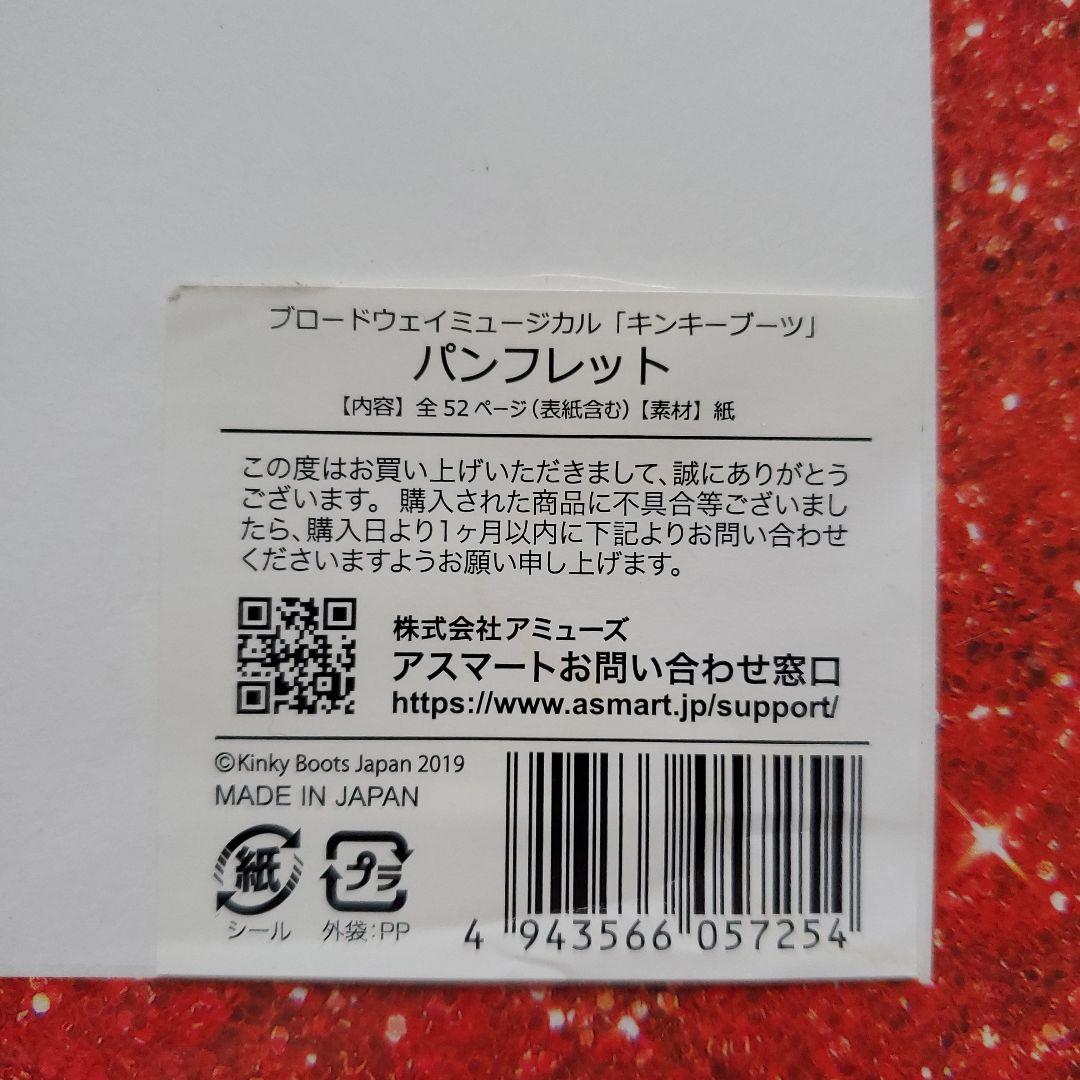 キンキーブーツ 2019 パンフレット