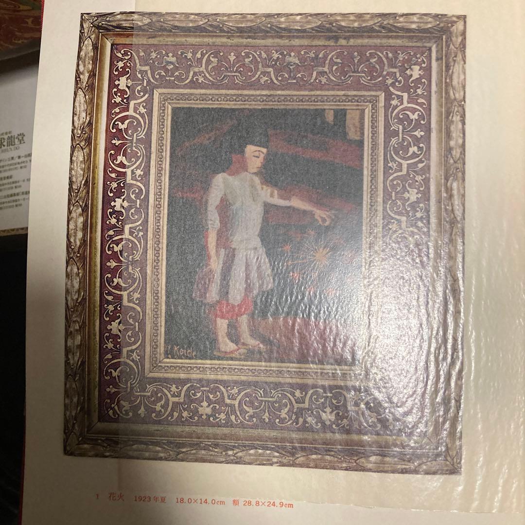 楢重硝子絵集　求龍堂　限定300部　定価30000円　昭和45年3月発行