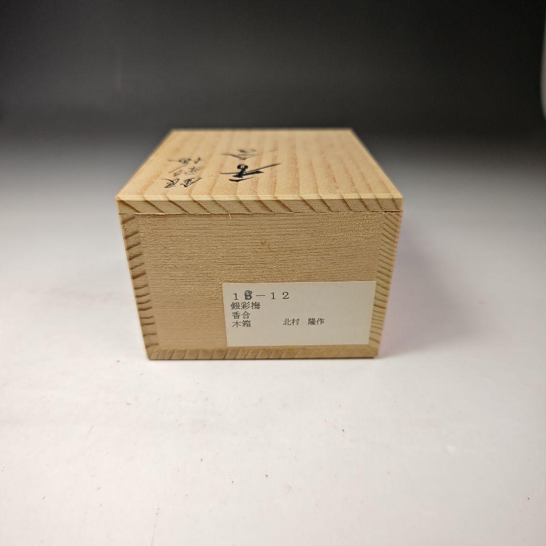 イ495 香合『九谷　北村隆』『銀彩梅香合　共箱』茶道具