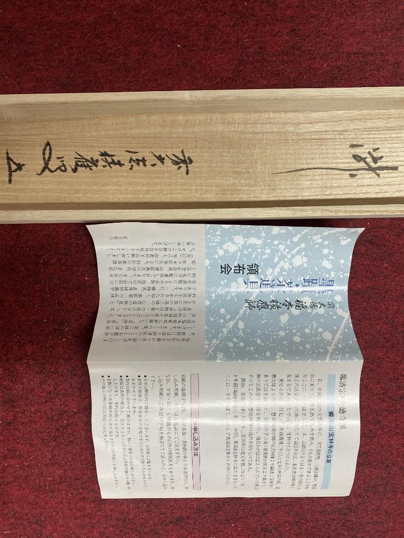 り*し様 福本積應【真作】瀧 美品 一言書 大徳寺派 宝林寺 京都 掛軸2405