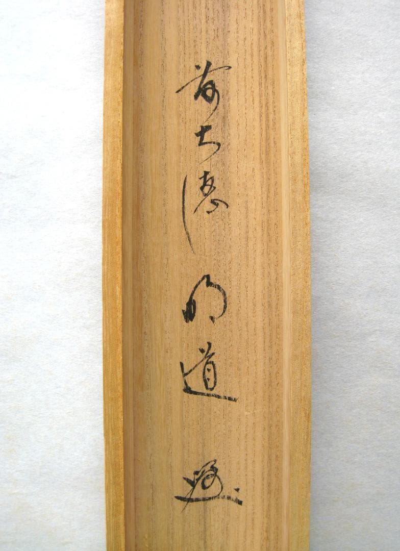 【真筆】茶掛け　円相 無心◆大徳寺派 玉瀧寺 前大徳 戸上明道　共箱・タトウ箱付