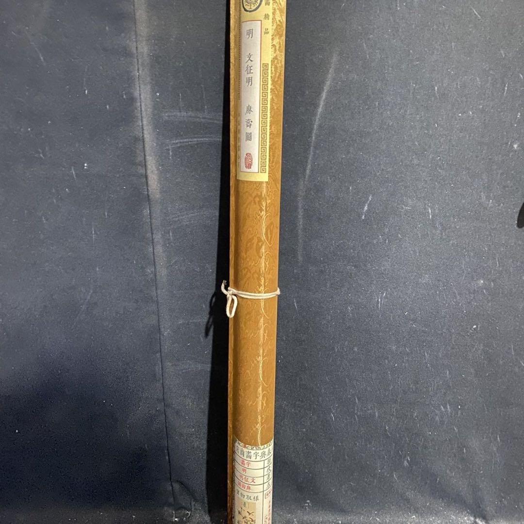 中国画 文徴明 麻寿図 四尺中堂 掛け軸／防偽証書付き