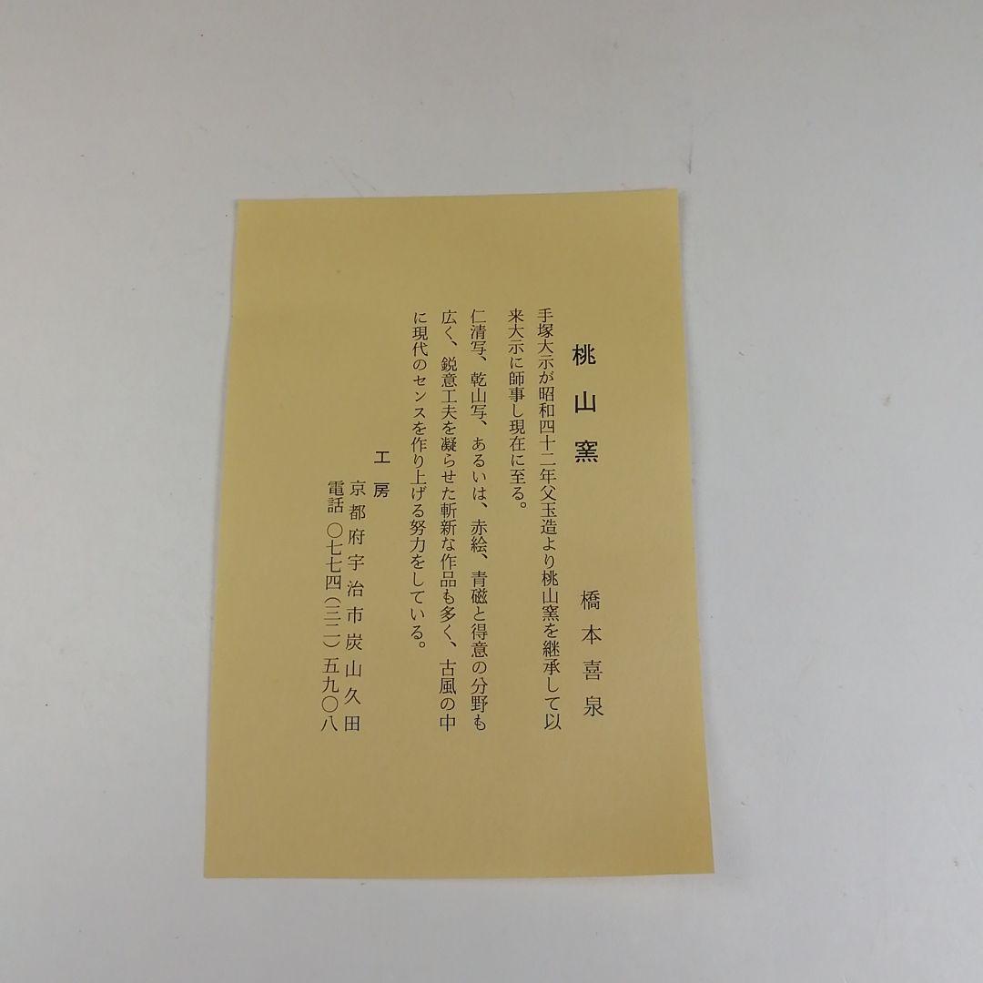 Ｔ６１０　茶碗　『色絵　夕焼けの町』『桃山窯　橋本喜泉 造』共箱　抹茶碗　茶道具