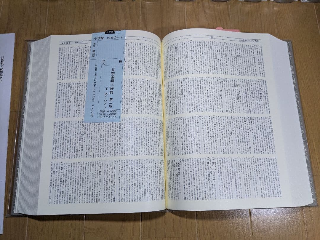 日本国語大辞典　小学館　全14巻　後半7～14巻　【中古ー非常によい】