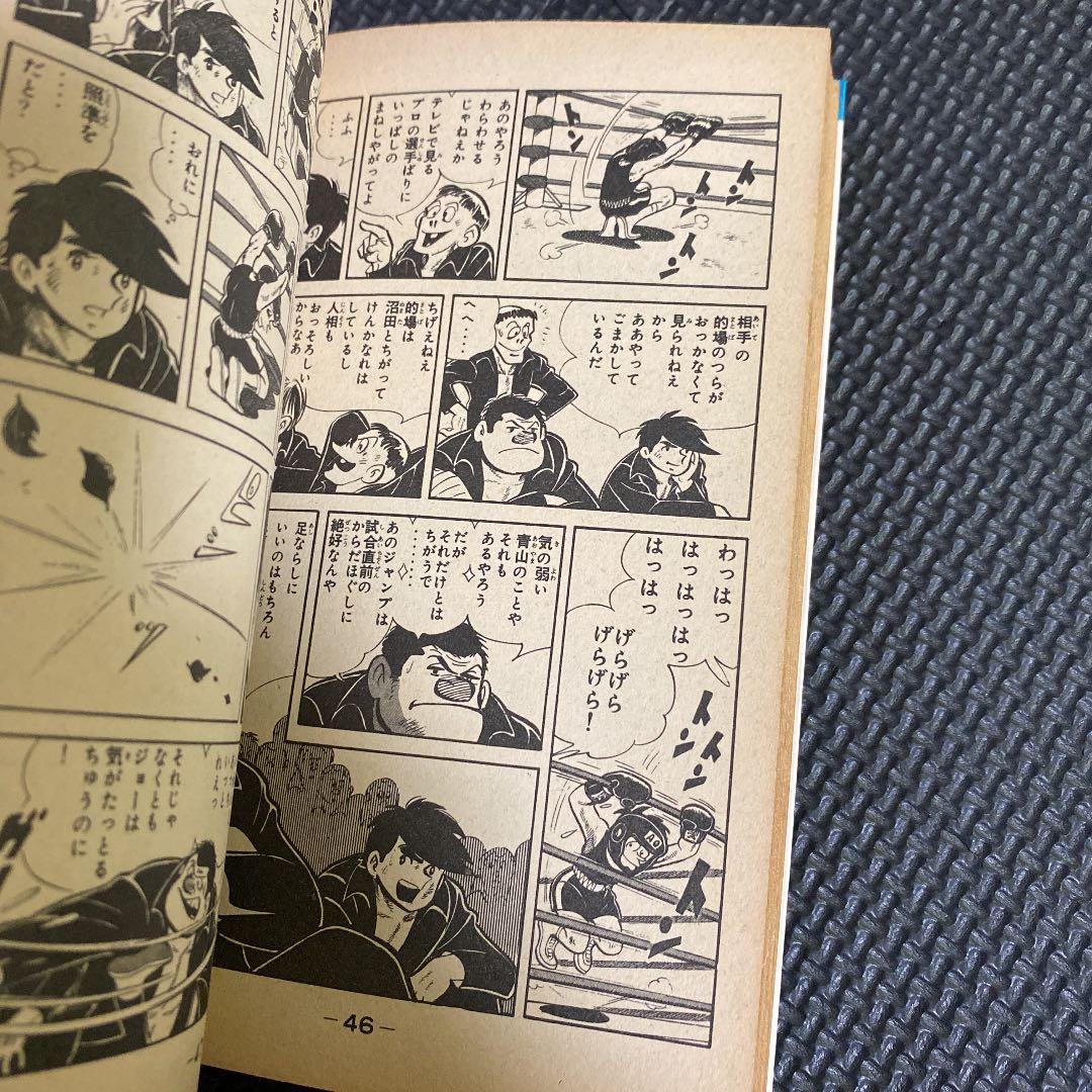 【激レア・初版】あしたのジョー　第4巻　ちばてつや　高森朝雄　梶原一騎