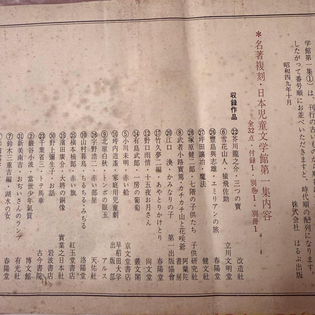 2239様感謝‼️大人読み‼️児童文学名作「名著復刻日本児童文学館第一集」ほるぷ出版