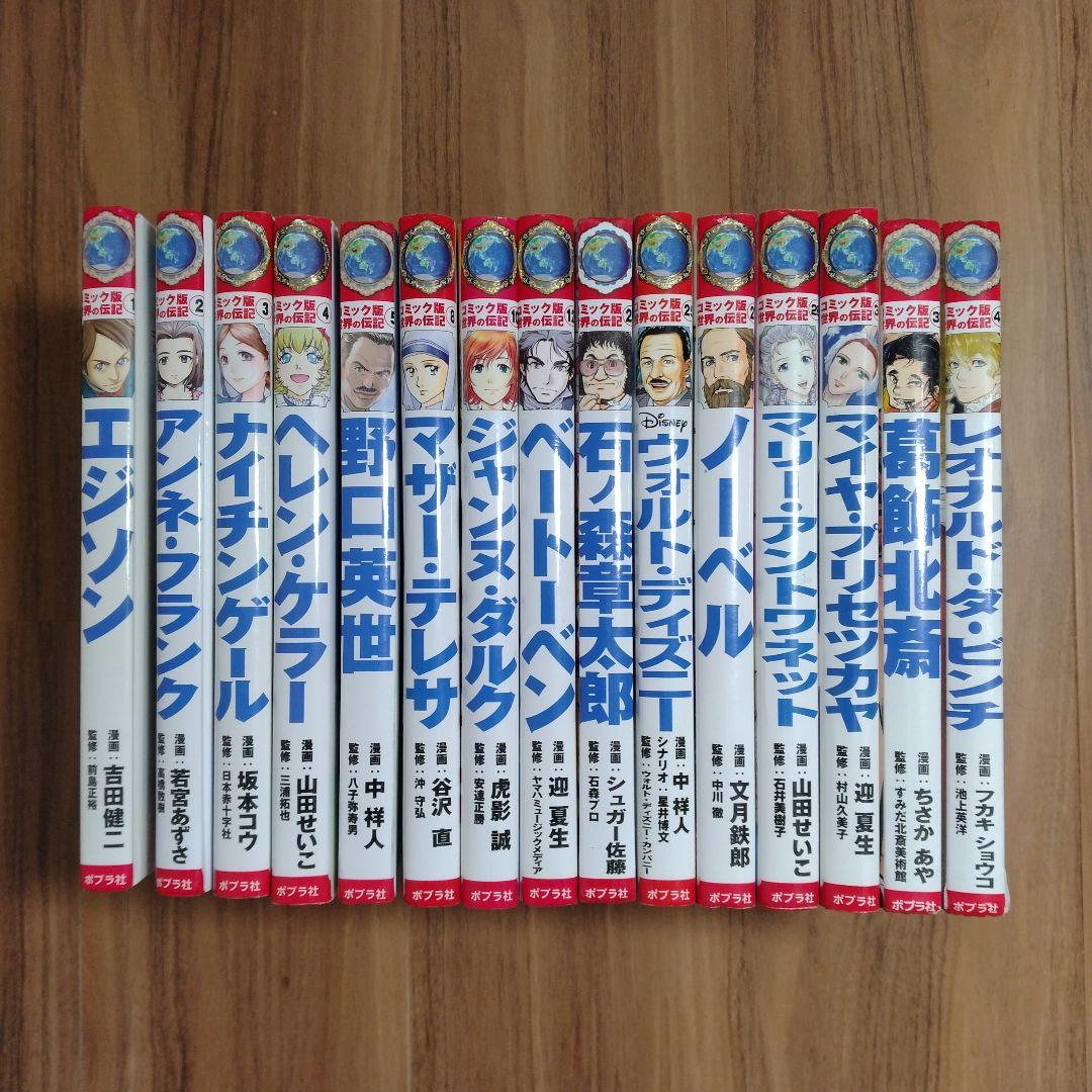 コミック版　世界の伝記　15冊セット