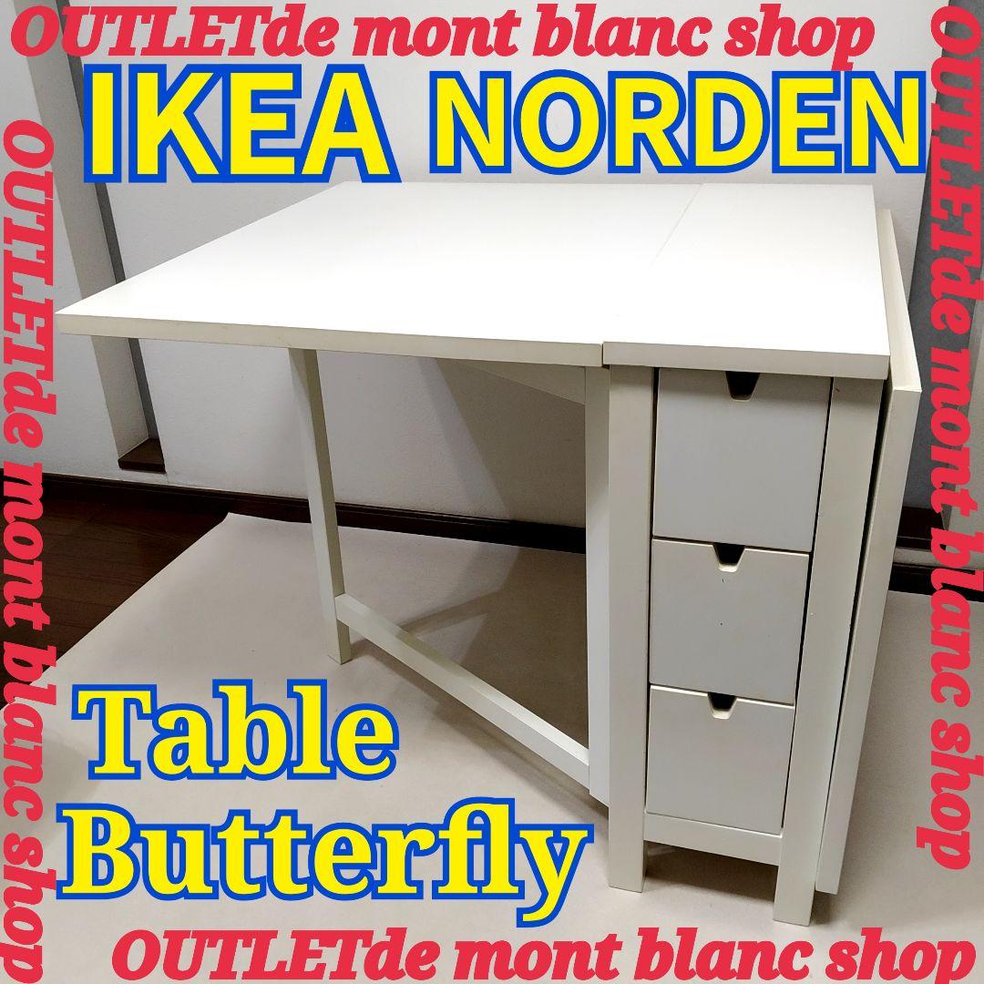 IKEA イケア NORDEN ノールデン ゲートレッグテーブル