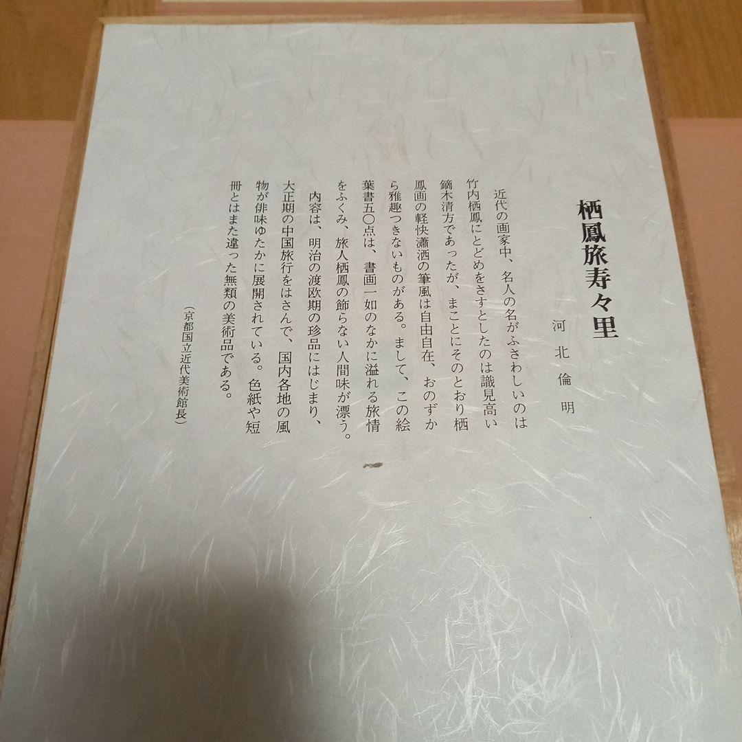 竹内栖鳳画伯　芸艸堂発行書籍　旅寿々里　全50枚完揃い　桐箱タトウ解説書付属美品