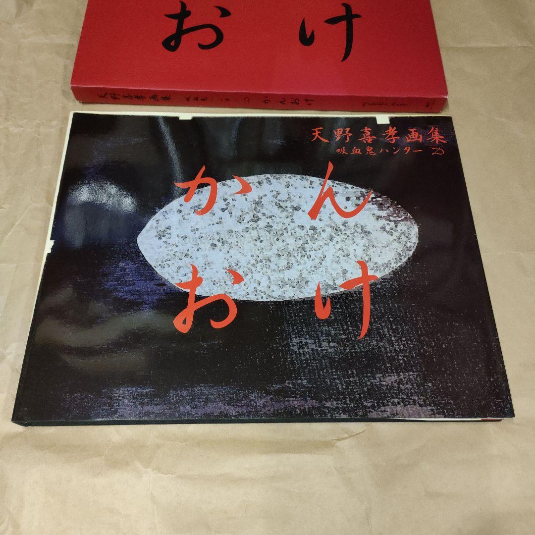 朝日ソノラマ 天野喜孝 かんおけ 天野喜孝画集 吸血鬼ハンターD
