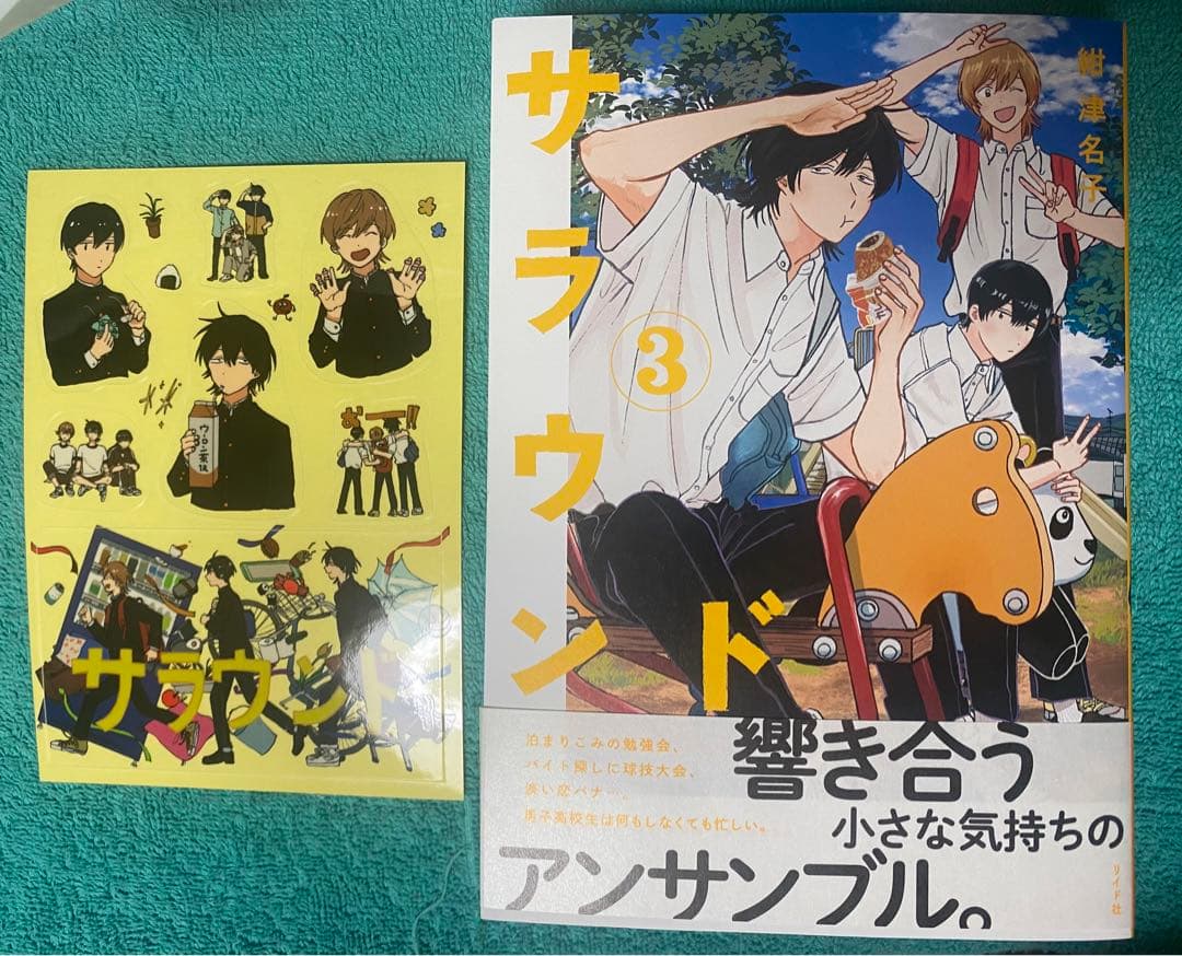 サラウンド 3 紺津名子 直筆イラスト入りサイン本 新品未読品 特典付き 3