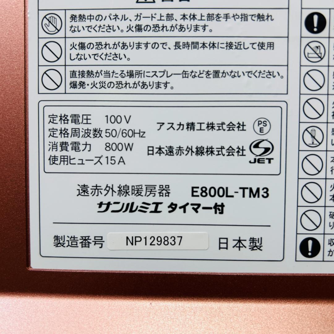 【美品】サンルミエ E800L-TM3 遠赤外線暖房器 タイマー パネルヒーター
