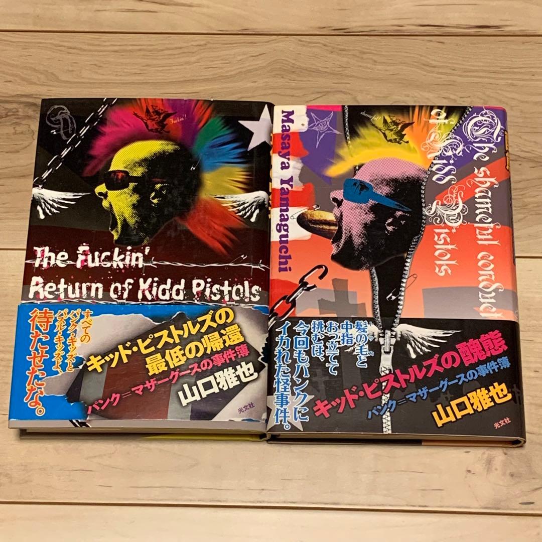 ★初版set 山口雅也 キッド・ピストルズシリーズ