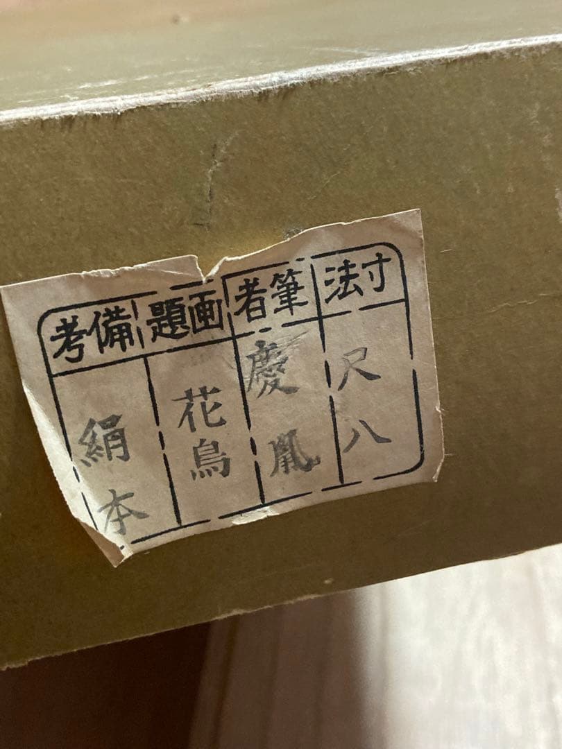 掛け軸　4本セット　四季花之図　慶胤　絹本　尺八　花鳥　春夏秋冬